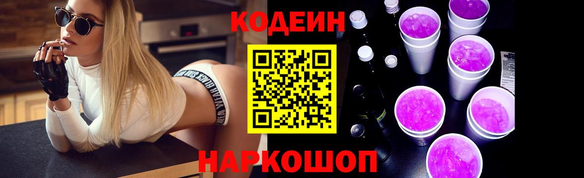 Codein напиток Lean (лин) Балашов